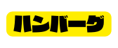 ハンバーグ