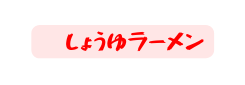 醬しょうゆラーメン