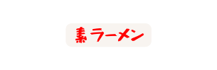 素ラーメン
