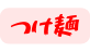 つけ麺